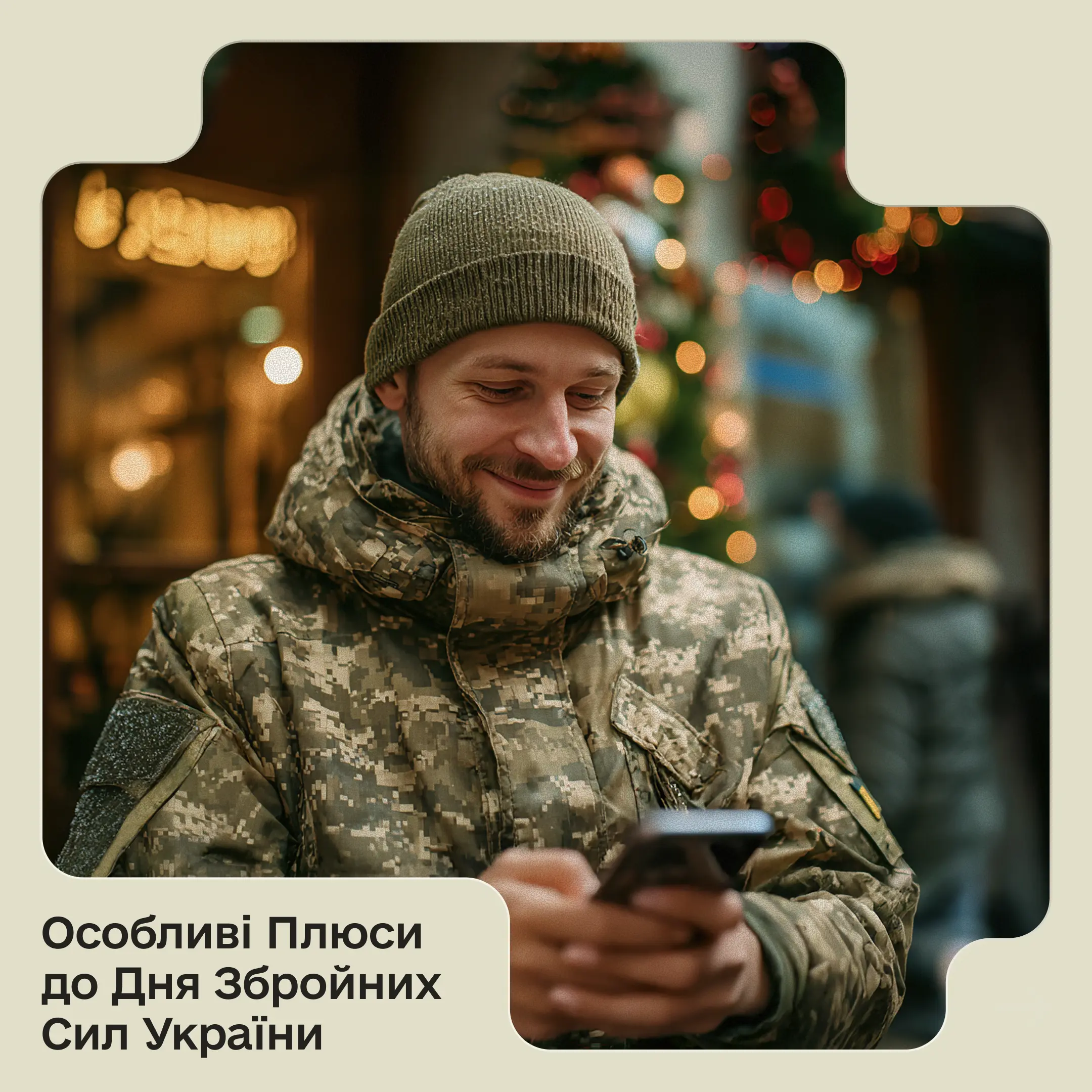 Особливі Плюсидо Дня Збройних Сил України